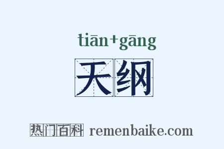 天纲是什么意思的图片